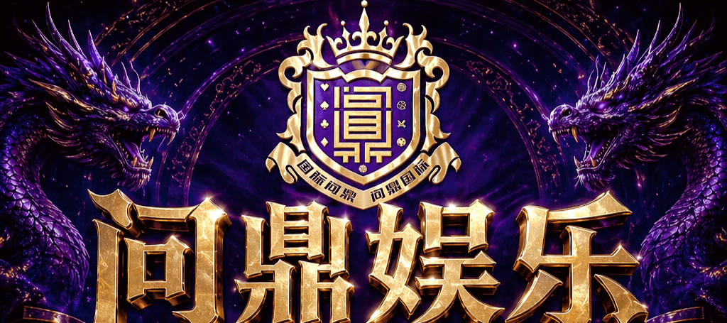 问鼎国际